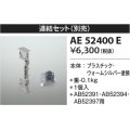 コイズミ照明　AE52400E　別売連結セット ウォームシルバー