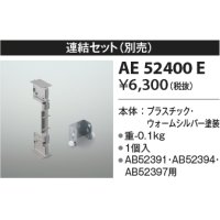 コイズミ照明　AE52400E　別売連結セット ウォームシルバー