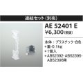 コイズミ照明　AE52401E　別売連結セット 白色