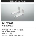 コイズミ照明　AE52741　別売取付金具 壁付オプション