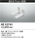 コイズミ照明　AE52741　別売取付金具 壁付オプション