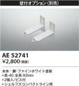 コイズミ照明　AE52741　別売取付金具 壁付オプション