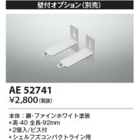 コイズミ照明　AE52741　別売取付金具 壁付オプション