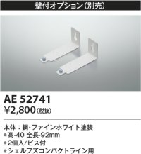 コイズミ照明　AE52741　別売取付金具 壁付オプション