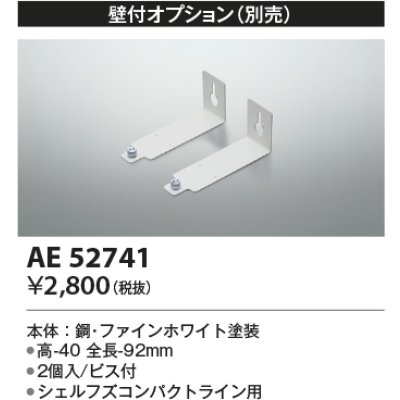 画像1: コイズミ照明　AE52741　別売取付金具 壁付オプション
