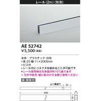 コイズミ照明　AE52742　レール(本体+コネクタ用) 施工オプションパーツ 2m 白色