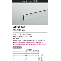 コイズミ照明　AE52743　レール(本体+コネクタ用) 施工オプションパーツ 1m 白色