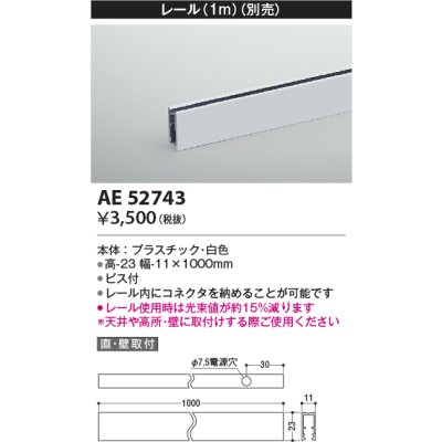 画像1: コイズミ照明　AE52743　レール(本体+コネクタ用) 施工オプションパーツ 1m 白色