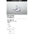 コイズミ照明　AE52744　エンドキャップ 施工オプションパーツ 白色