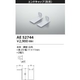 コイズミ照明　AE52744　エンドキャップ 施工オプションパーツ 白色