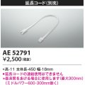 コイズミ照明　AE52791　別売送りコネクタ