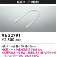 コイズミ照明　AE52791　別売送りコネクタ