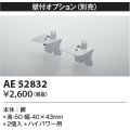 コイズミ照明　AE52832　別売取付金具 壁付オプション 2個入