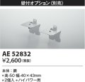コイズミ照明　AE52832　別売取付金具 壁付オプション 2個入