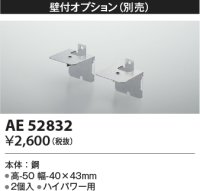 コイズミ照明　AE52832　別売取付金具 壁付オプション 2個入