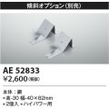 コイズミ照明　AE52833　取付金具 傾斜オプション 2個入