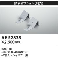 コイズミ照明　AE52833　取付金具 傾斜オプション 2個入
