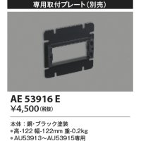 コイズミ照明　AE53916E　専用取付プレート ブラック
