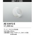 コイズミ照明　AE53972E　拡散フード