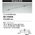 コイズミ照明　AE54006　取付金具