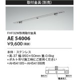 コイズミ照明　AE54006　取付金具