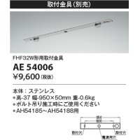 コイズミ照明　AE54006　取付金具