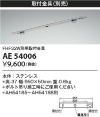 コイズミ照明　AE54006　取付金具