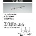 コイズミ照明　AE54007　取付金具