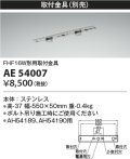 コイズミ照明　AE54007　取付金具