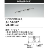コイズミ照明　AE54007　取付金具
