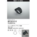 コイズミ照明　AE54121E　スラッシュフード 防雨型 サテンブラック
