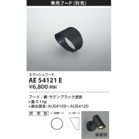 コイズミ照明　AE54121E　スラッシュフード 防雨型 サテンブラック