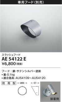 コイズミ照明　AE54122E　スラッシュフード 防雨型 サテンシルバー