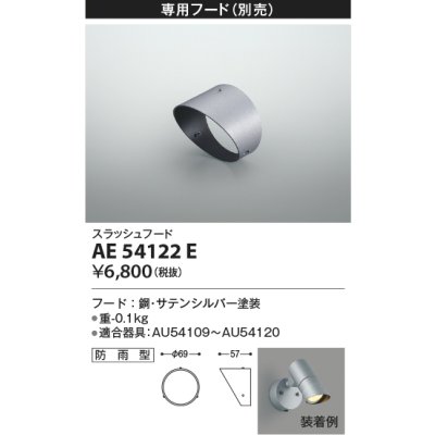 画像1: コイズミ照明　AE54122E　スラッシュフード 防雨型 サテンシルバー