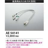 コイズミ照明　AE54141　延長用出力コネクタ