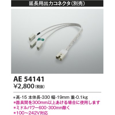 画像1: コイズミ照明　AE54141　延長用出力コネクタ