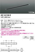 コイズミ照明　AE54198E　高気密埋込スライドコンセント 1200mmタイプ マットファインホワイト