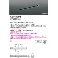 コイズミ照明　AE54199E　高気密埋込スライドコンセント 900mmタイプ マットファインホワイト