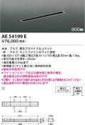 コイズミ照明　AE54199E　高気密埋込スライドコンセント 900mmタイプ マットファインホワイト