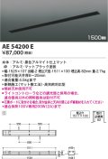 コイズミ照明　AE54200E　高気密埋込スライドコンセント 1500mmタイプ マットブラック