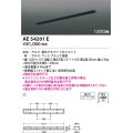 コイズミ照明　AE54201E　高気密埋込スライドコンセント 1200mmタイプ マットブラック