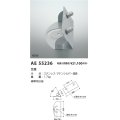 コイズミ照明 AE55236 部品 台座 サテンシルバー