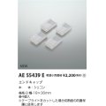 コイズミ照明 AE55439E 部品 エンドキャップ 受注生産品 [§]