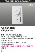 コイズミ照明 AE55448E 部品 ライトコントローラ ホワイト