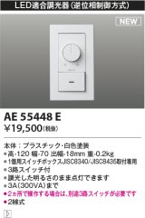 コイズミ照明 AE55448E 部品 ライトコントローラ ホワイト