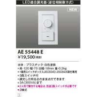 コイズミ照明 AE55448E 部品 ライトコントローラ ホワイト