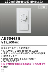 コイズミ照明 AE55448E 部品 ライトコントローラ ホワイト