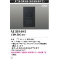 コイズミ照明 AE55449E 部品 ライトコントローラ ブラック