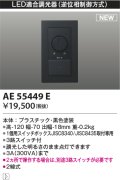 コイズミ照明 AE55449E 部品 ライトコントローラ ブラック