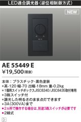 コイズミ照明 AE55449E 部品 ライトコントローラ ブラック